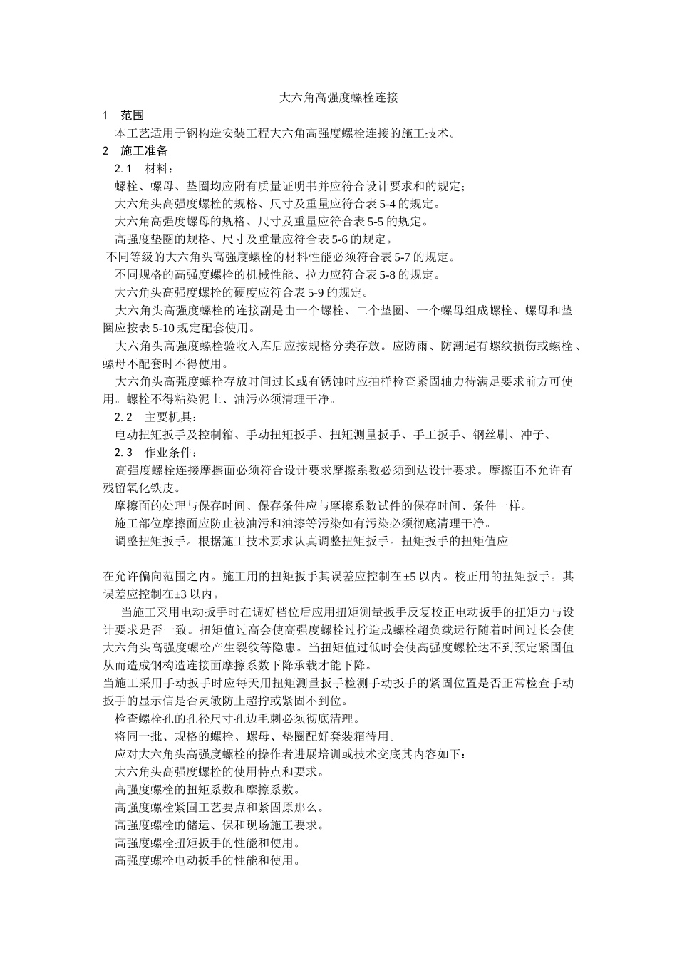 大六角高强度螺栓连接工艺_第1页