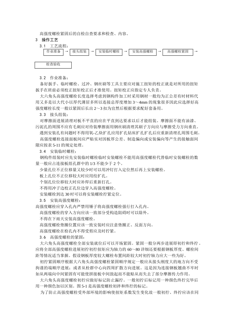 大六角高强度螺栓连接工艺_第2页