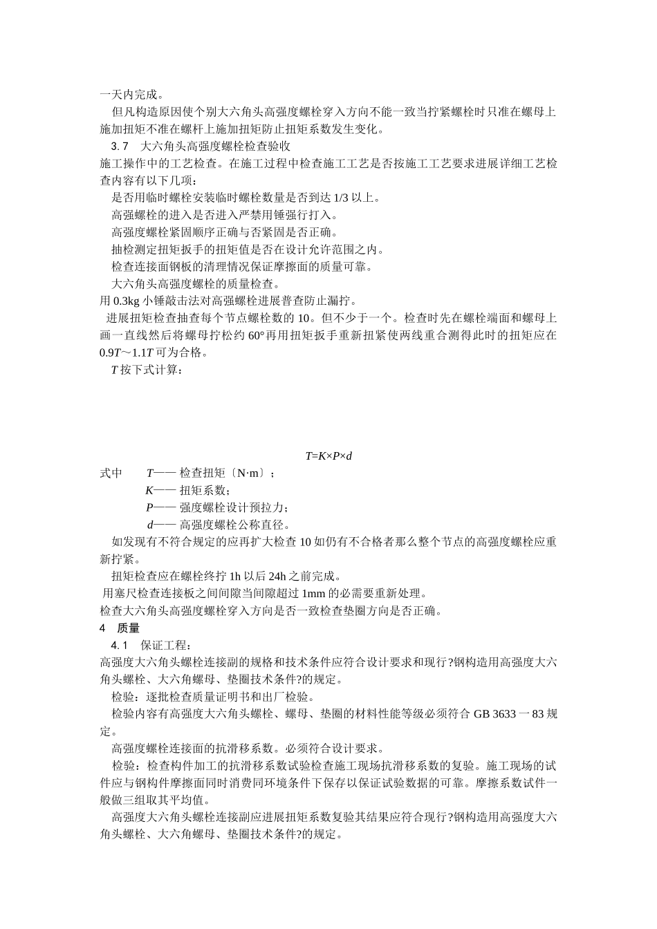 大六角高强度螺栓连接工艺_第3页