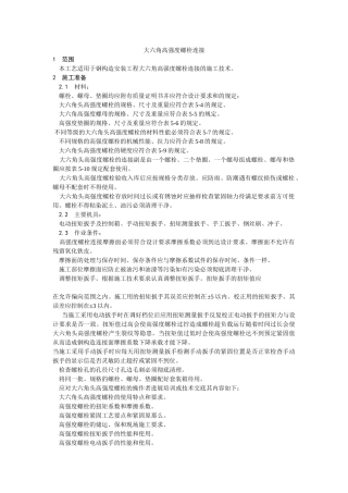 大六角高强度螺栓连接工艺