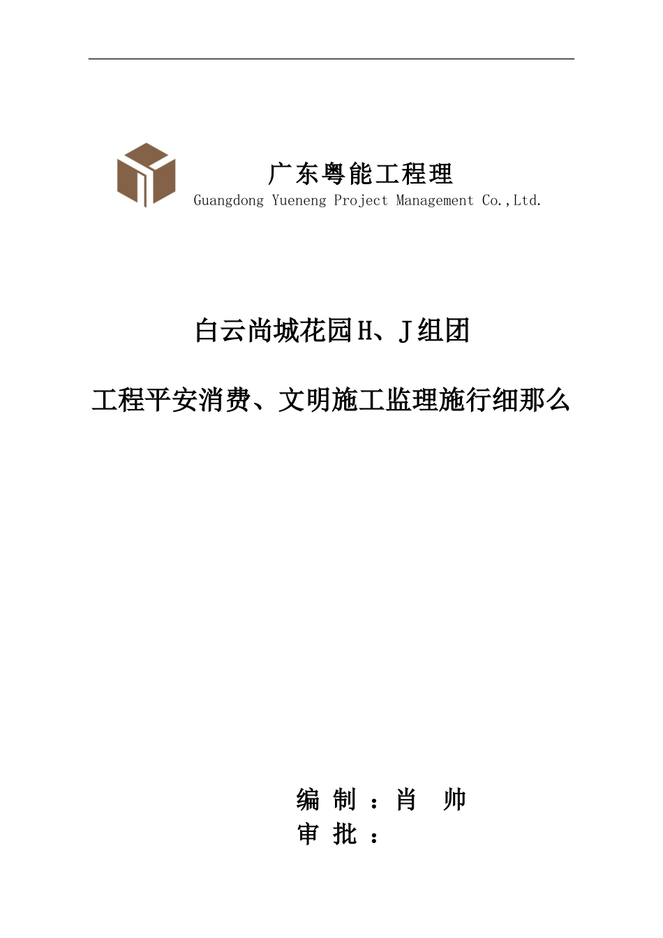 工程安全生产、文明施工监理实施细则_第1页