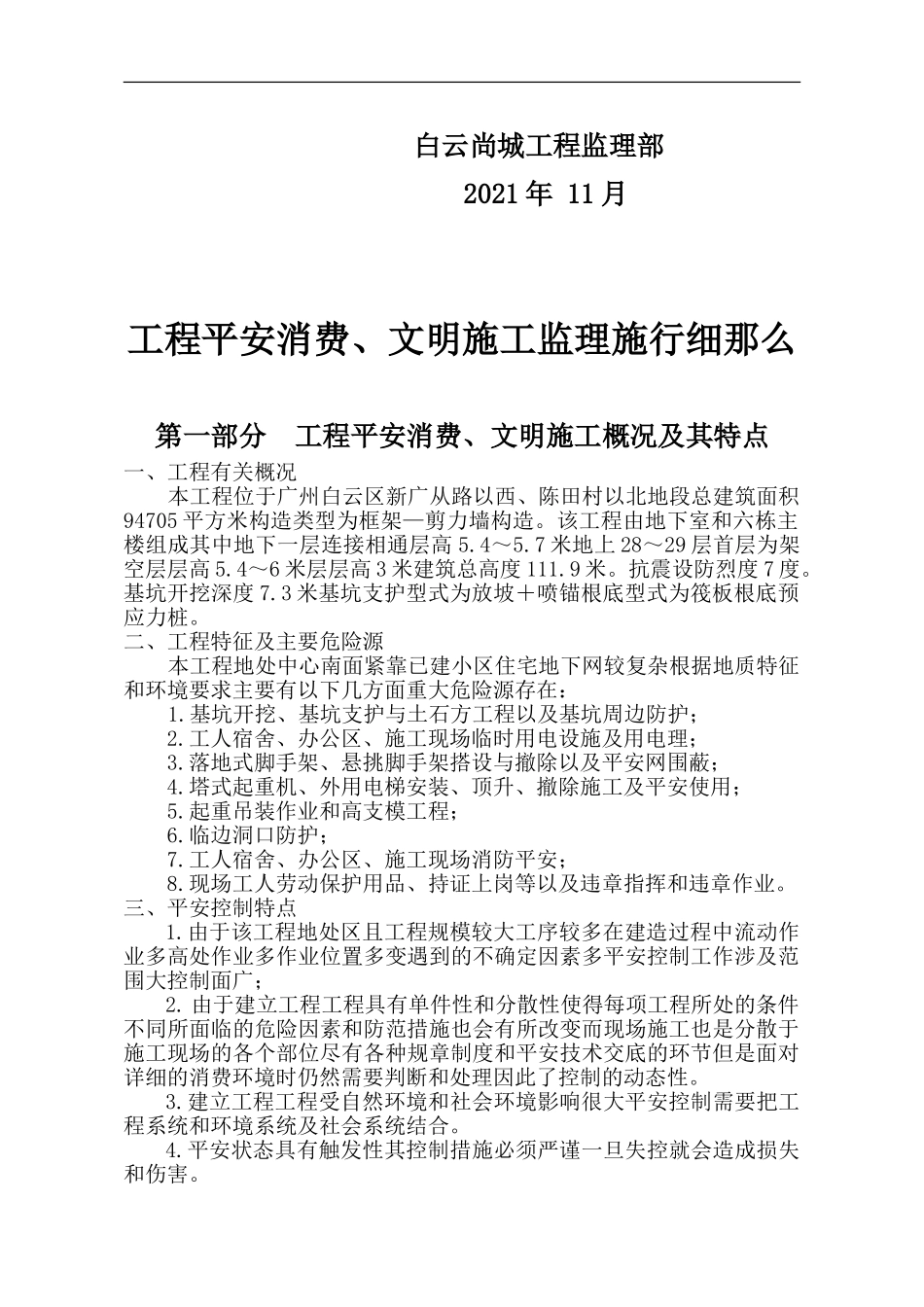 工程安全生产、文明施工监理实施细则_第2页