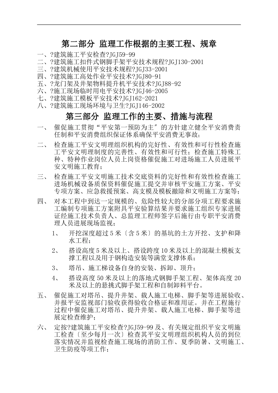 工程安全生产、文明施工监理实施细则_第3页