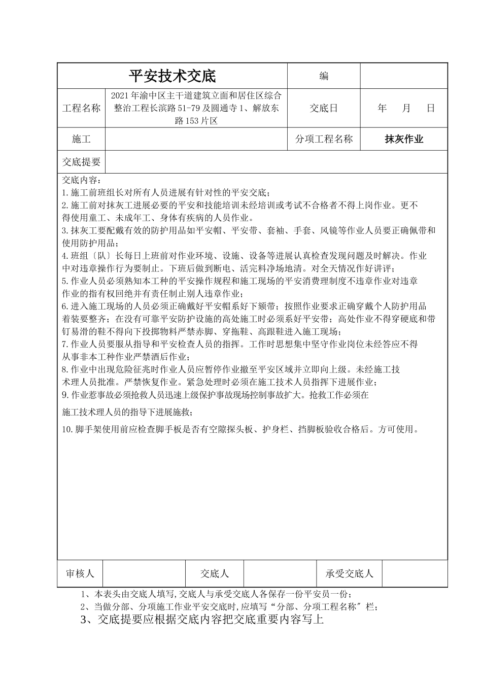 居住区综合整治工程抹灰安全技术交底_第1页