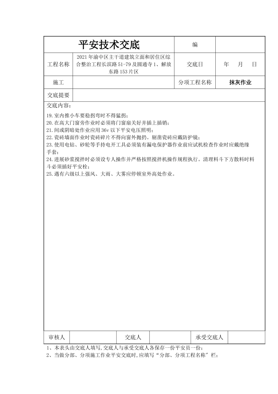 居住区综合整治工程抹灰安全技术交底_第3页