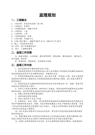 召良村创业园厂房工程监理规划