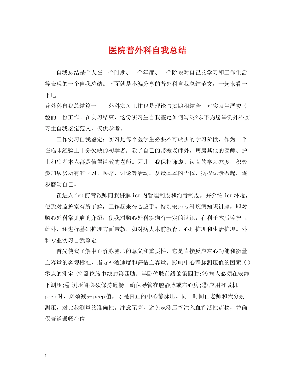 医院普外科自我总结_第1页