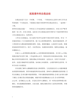 医院普外科自我总结