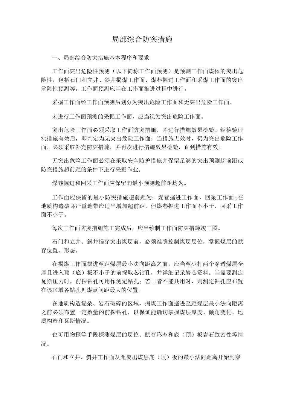 局部综合防突措施_第1页
