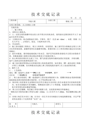 人工回填土工程技术交底