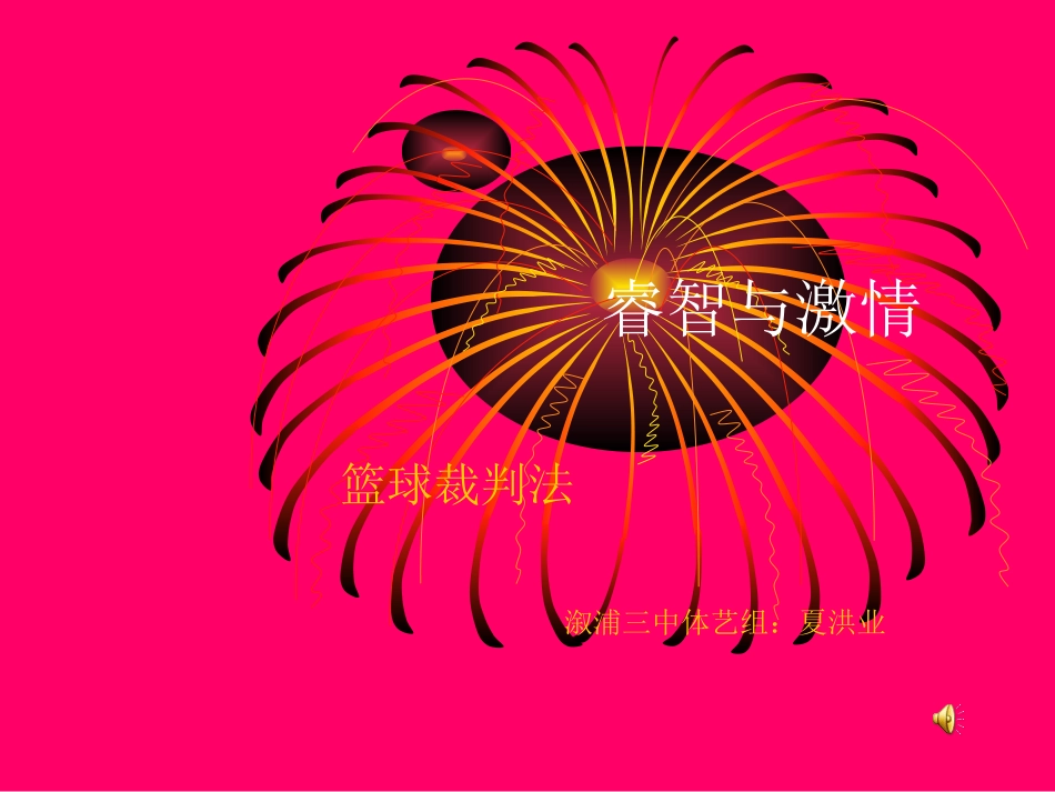 高中篮球裁判教学课件_第1页