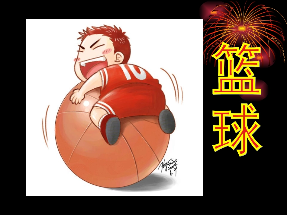 高中篮球裁判教学课件_第2页