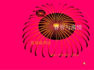 高中篮球裁判教学课件