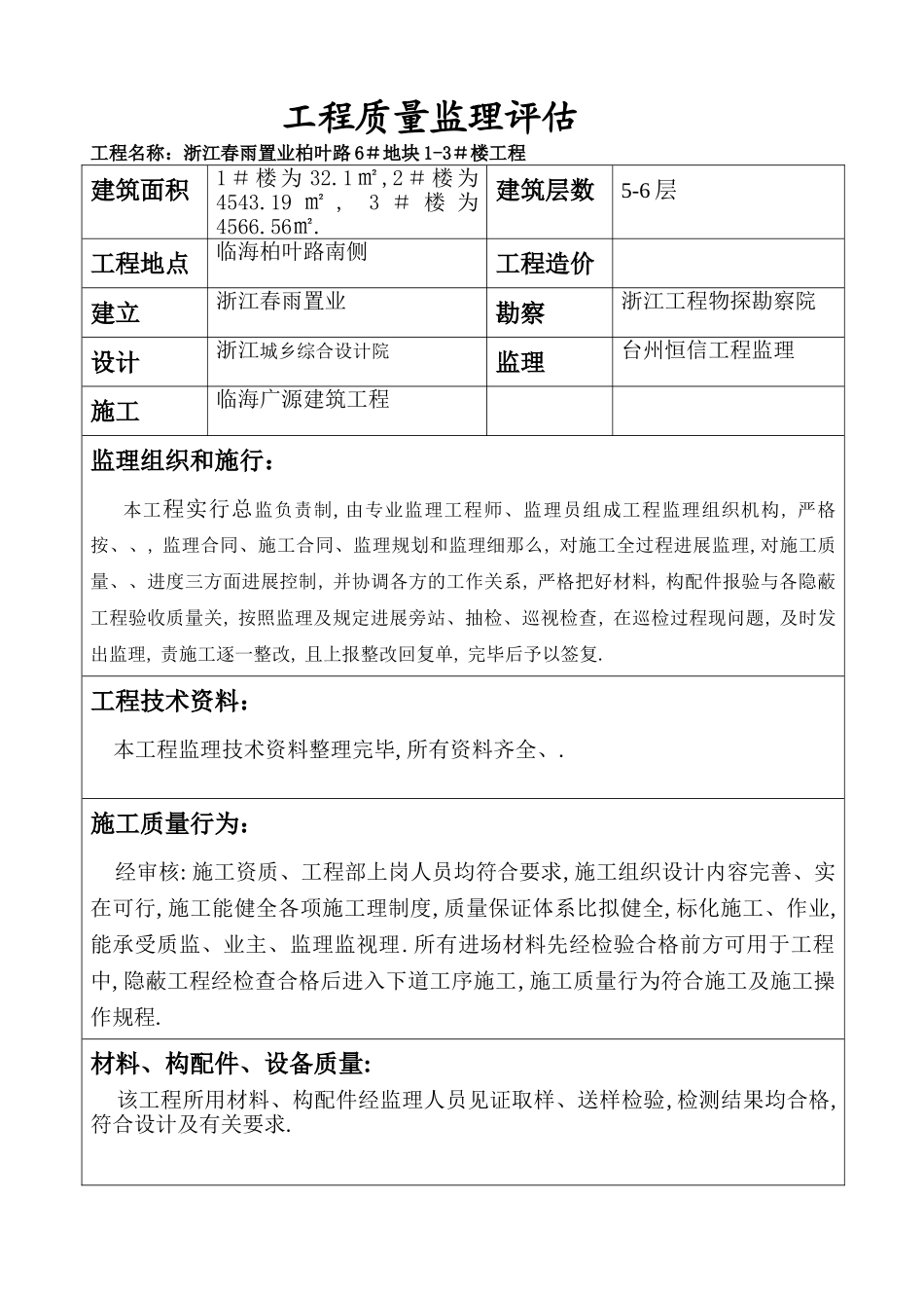 某地块住宅楼工程质量监理评估报告_第1页