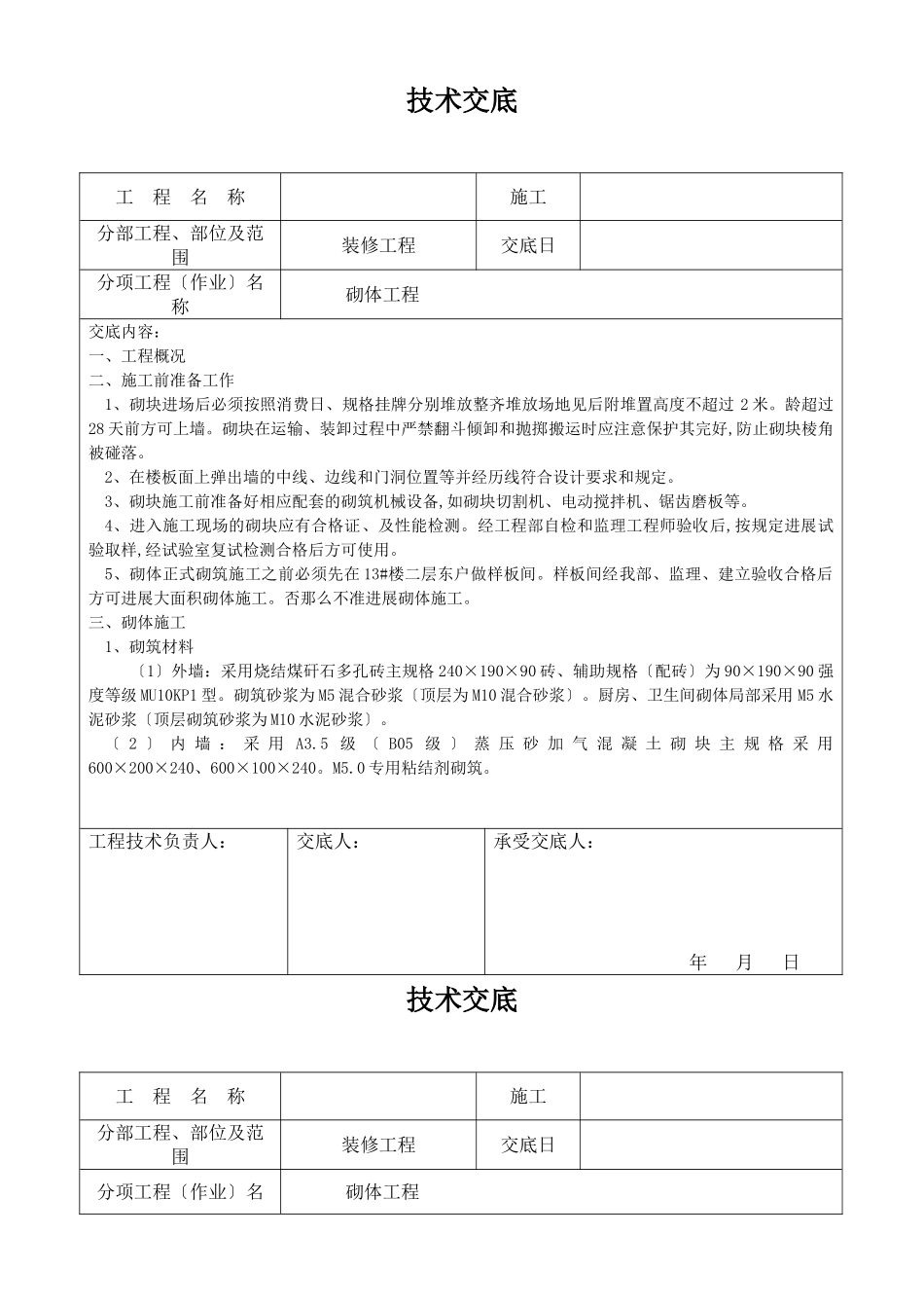 装修工程砌体施工技术交底_第1页