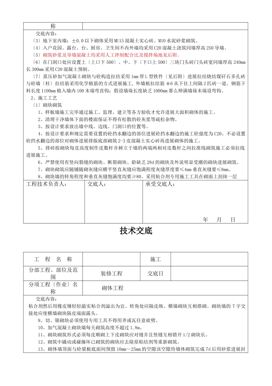 装修工程砌体施工技术交底_第2页