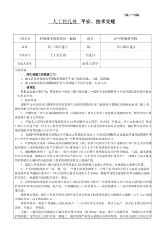 人工挖孔桩安全、技术交底