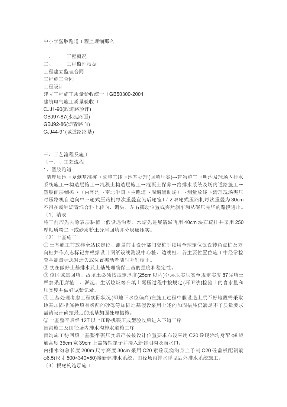 中小学塑胶跑道工程监理细则_第1页