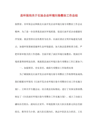 县环保局关于石油企业环境污染整治工作总结