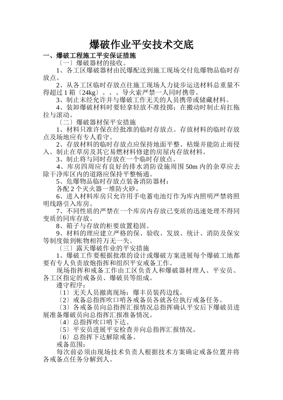 爆破作业安全技术交底(含露天、隧道、挖孔桩爆破)_第1页