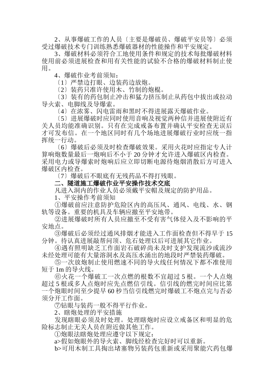 爆破作业安全技术交底(含露天、隧道、挖孔桩爆破)_第2页