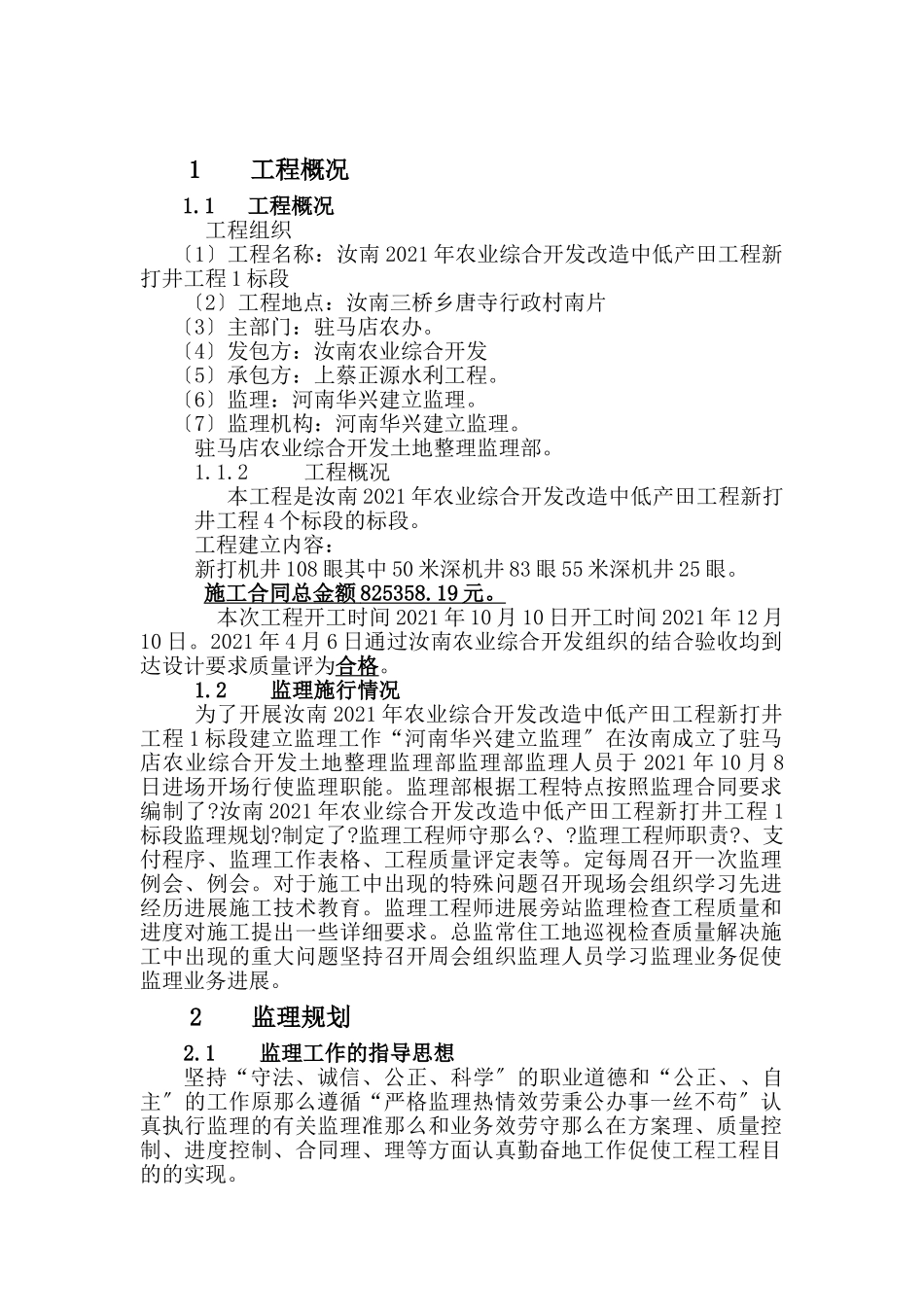 汝南县年农业综合开发改造中低产田项目新打井工程监理工作报告_第1页