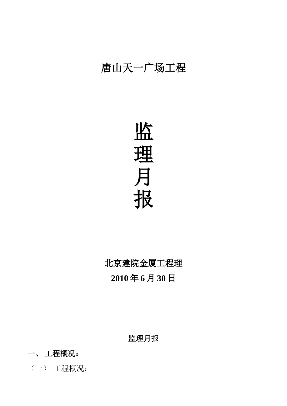 唐山市天一广场工程监理月报_第1页