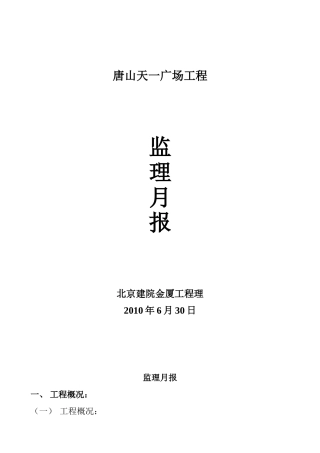 唐山市天一广场工程监理月报