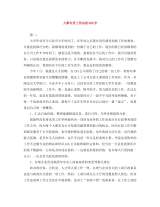 人事专员工作总结900字