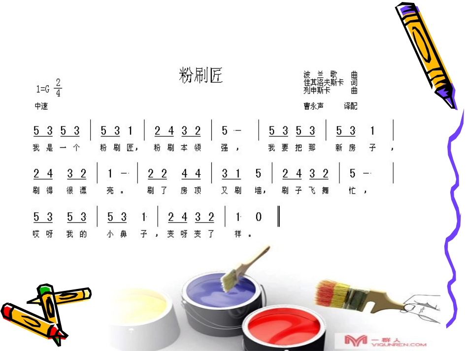 教学课件：小学音乐人音版（简谱）一年级下册第7课巧巧手演唱粉刷匠（扬老师）_第3页