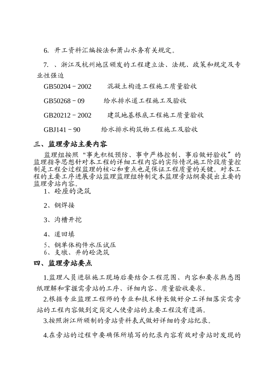 供水替代管线工程监理旁站纲要_第3页