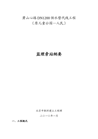 供水替代管线工程监理旁站纲要