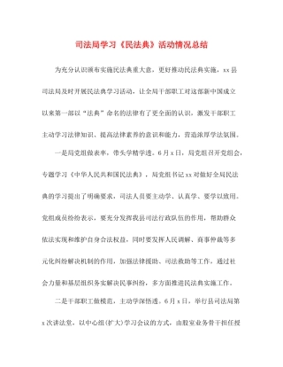 司法局学习《民法典》活动情况总结