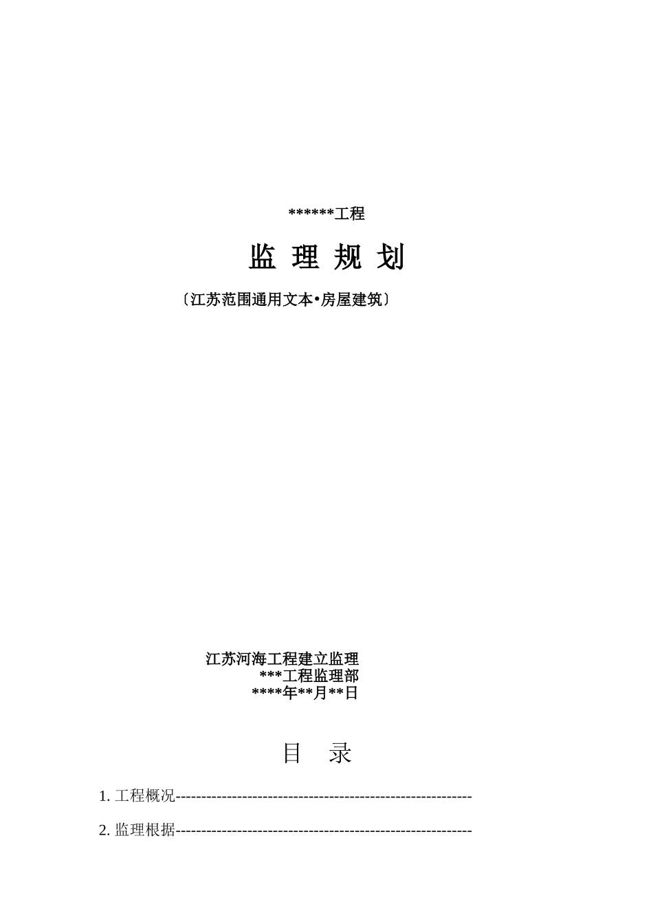 监理规划通用版本(房屋建筑)_第2页