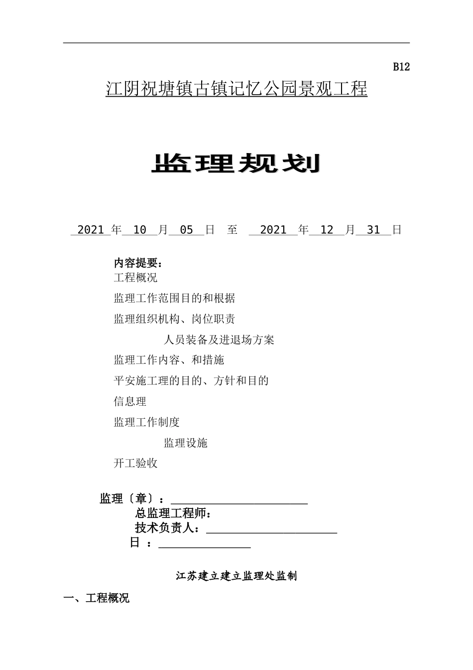 江阴市祝塘镇古镇记忆公园景观工程监理规划_第1页