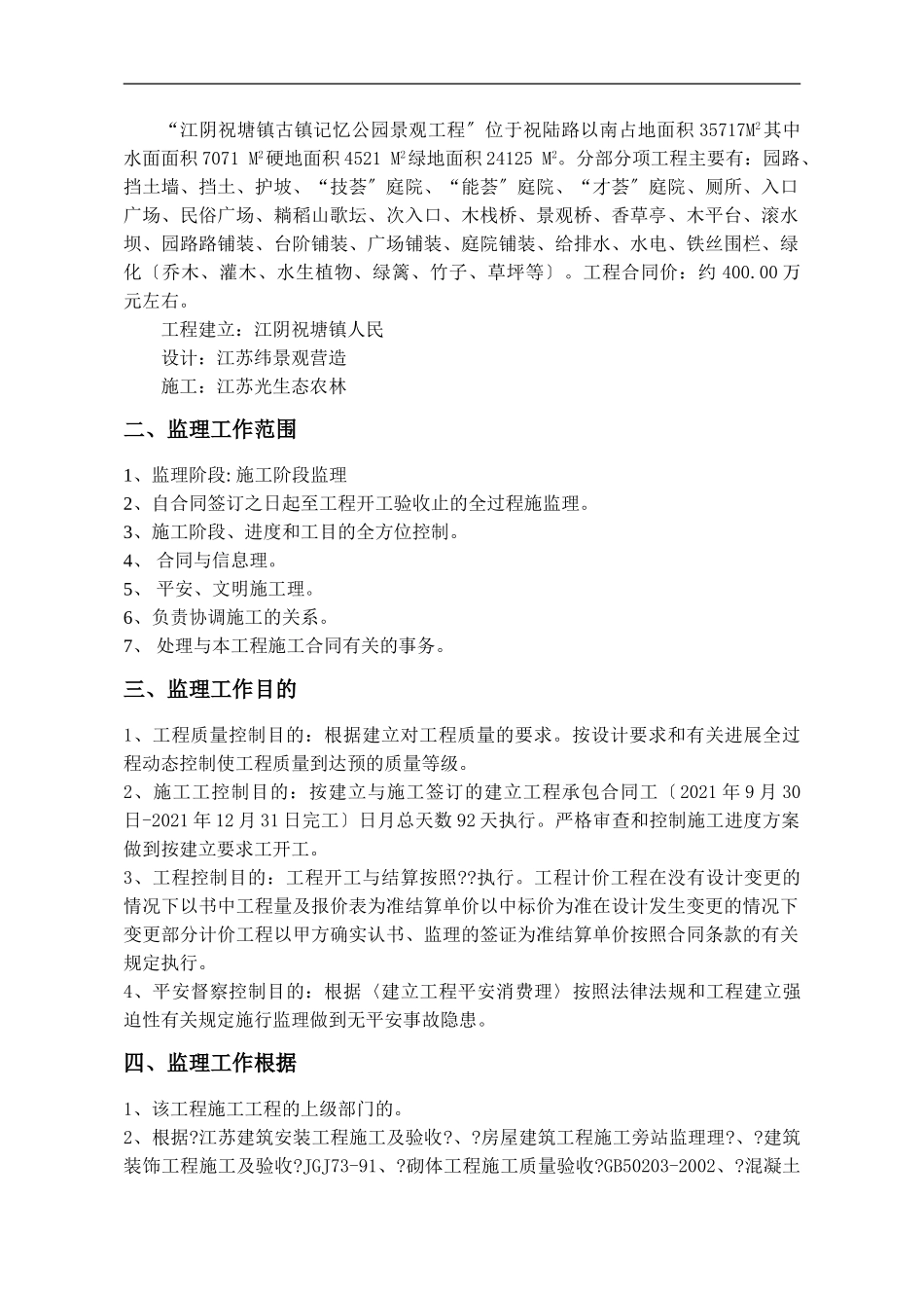 江阴市祝塘镇古镇记忆公园景观工程监理规划_第2页