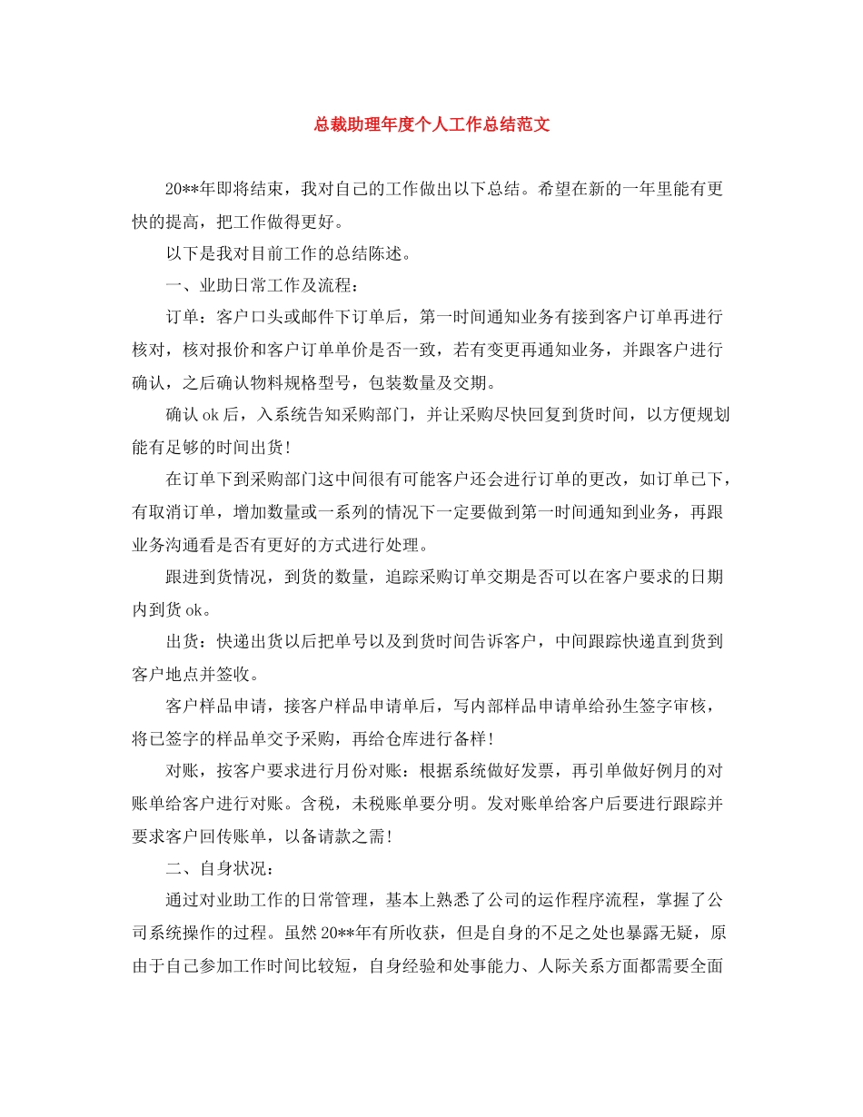 总裁助理年度个人工作总结范文_第1页
