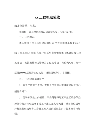 某工程基础监理验收报告