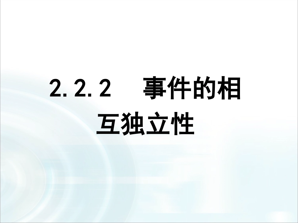 第二章随机变量及其分布22《事件的相互独立性》_第1页