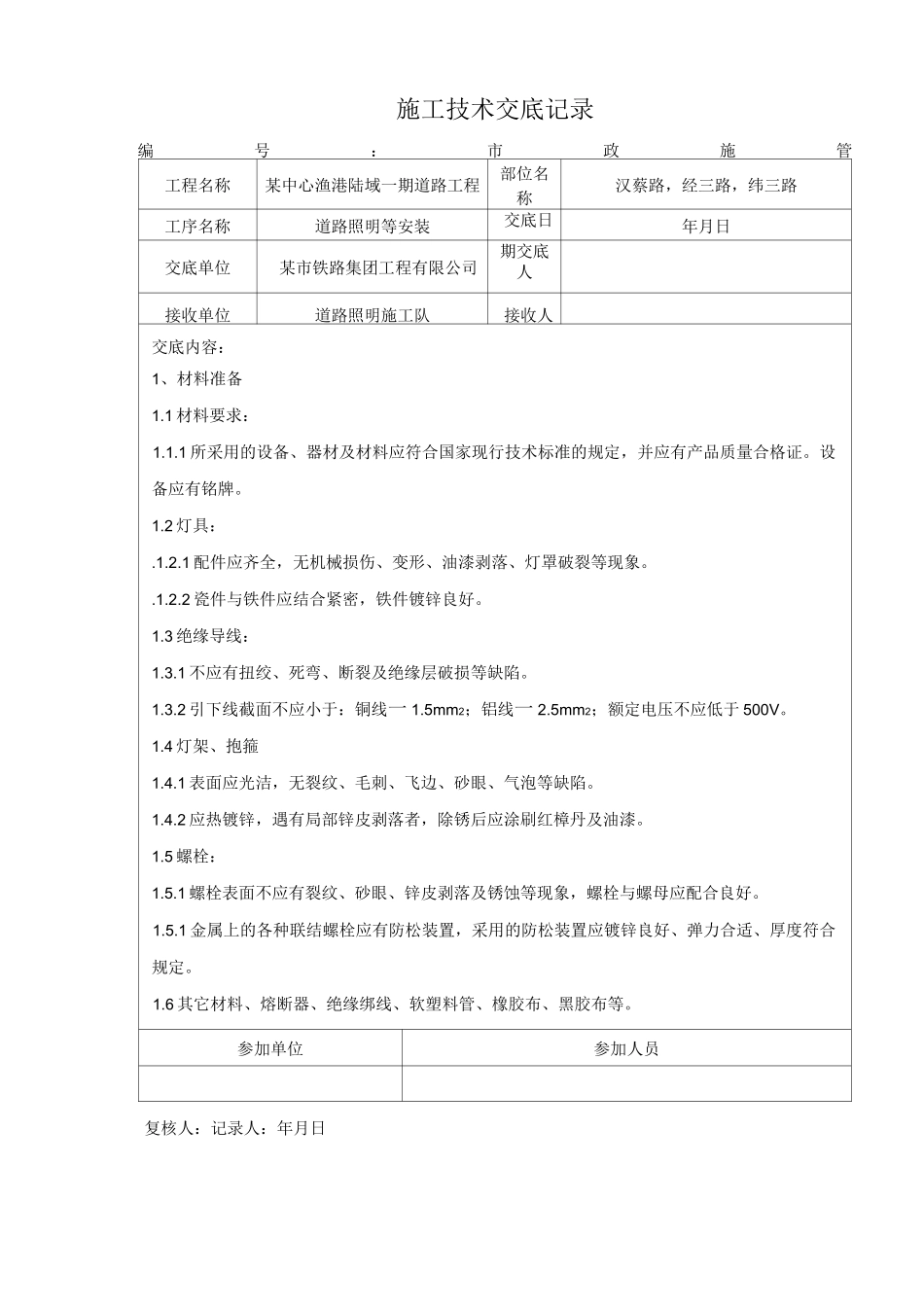道路照明施工技术交底记录_第1页