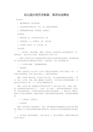 幼儿园大班艺术教案：海洋化妆舞会