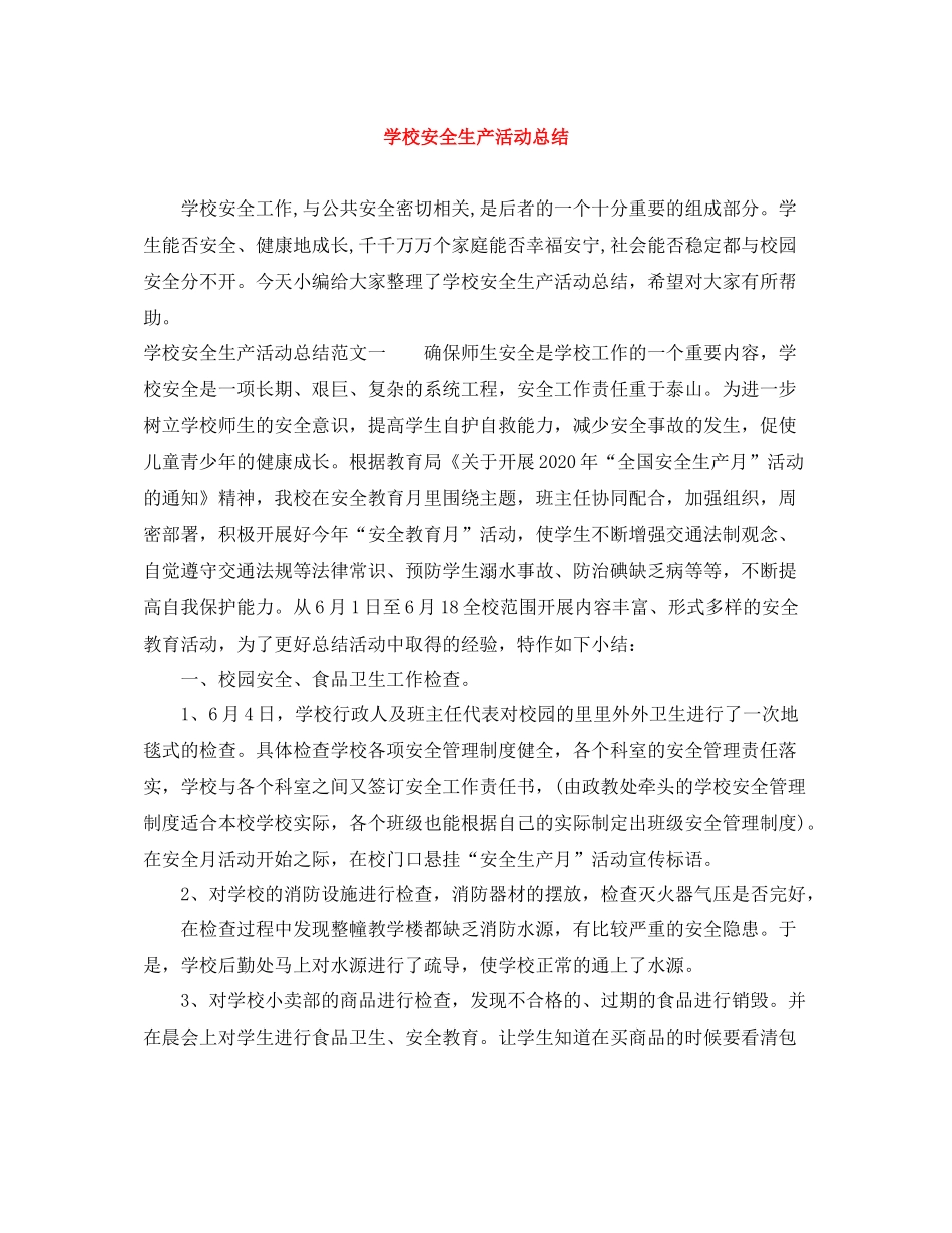 学校安全生产活动总结_第1页