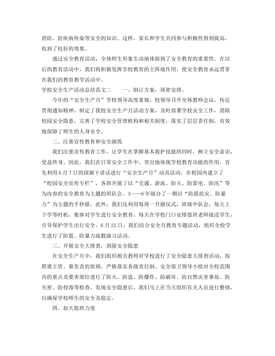 学校安全生产活动总结_第3页