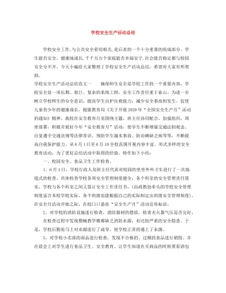 学校安全生产活动总结