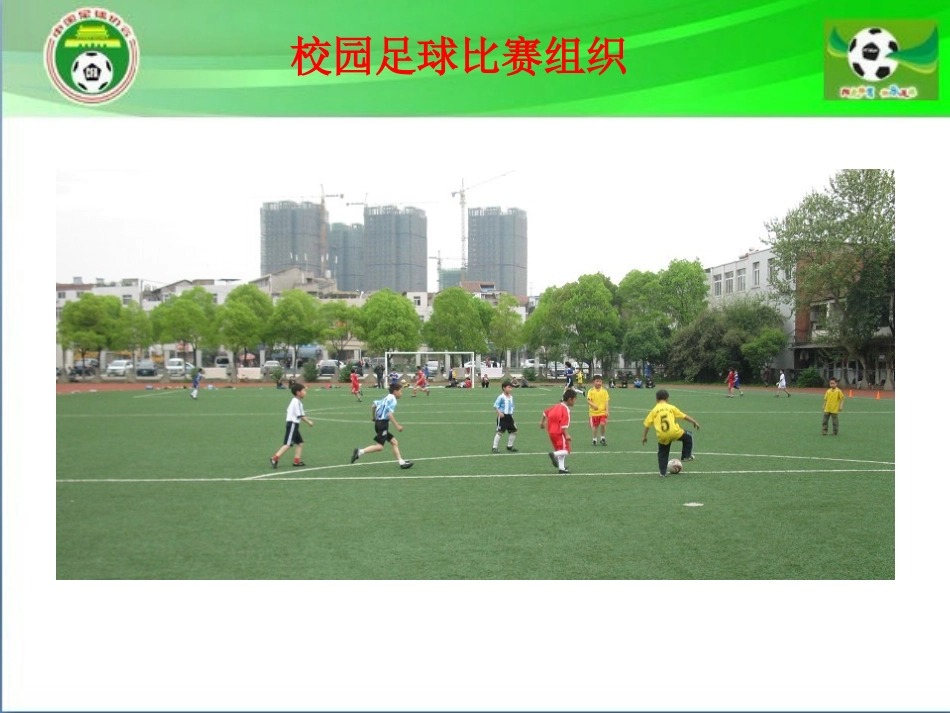 校园足球比赛组织_第1页