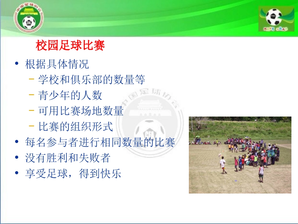 校园足球比赛组织_第2页