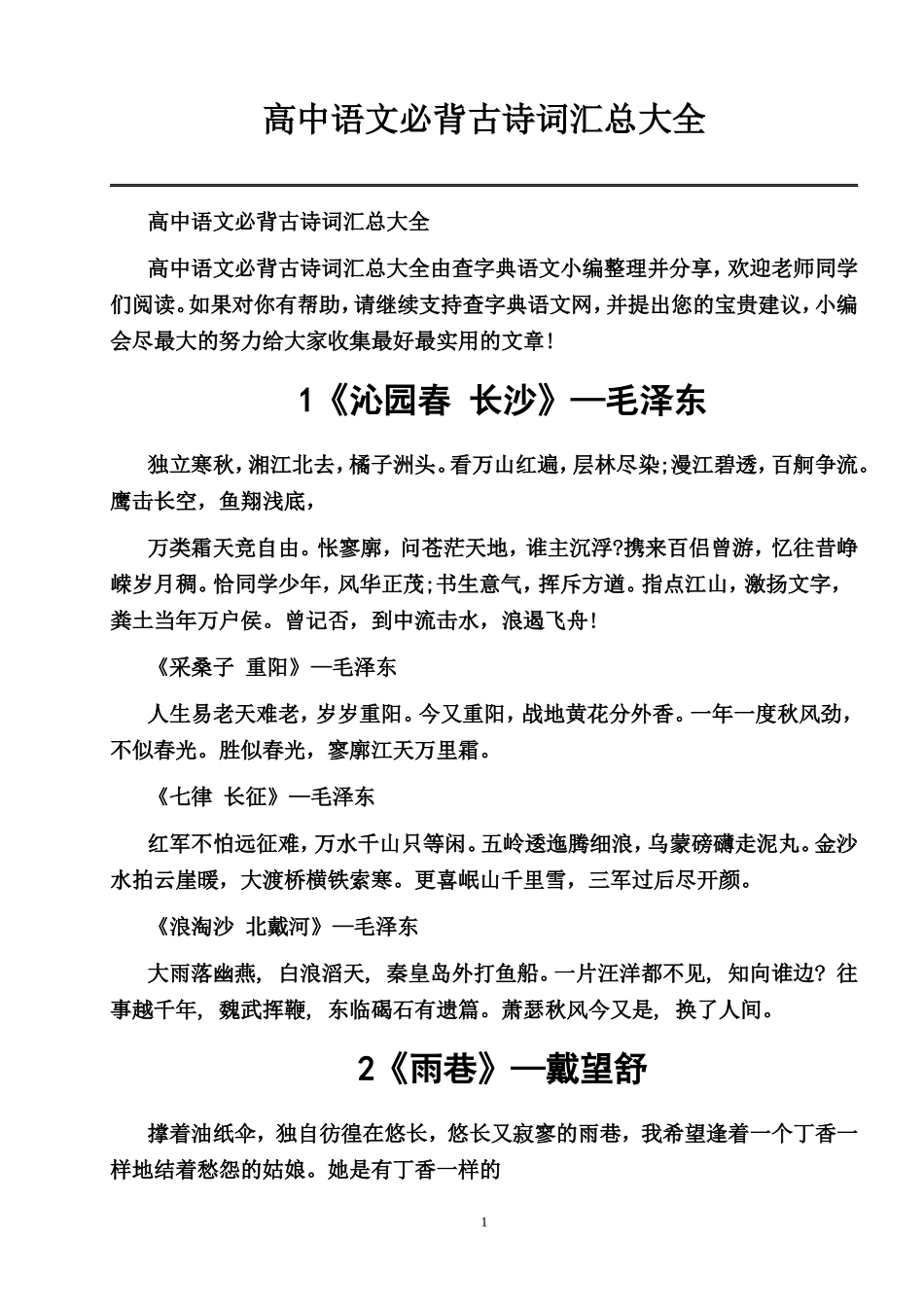 高中语文必背古诗词汇总大全_第1页