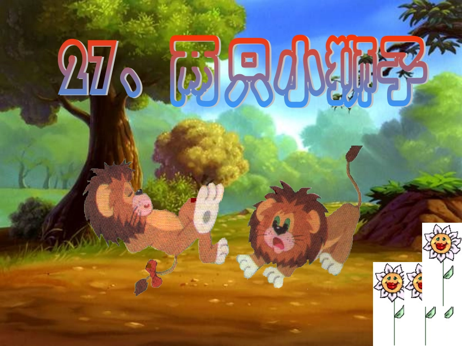 《两只小狮子》讲课课件刘维_第2页