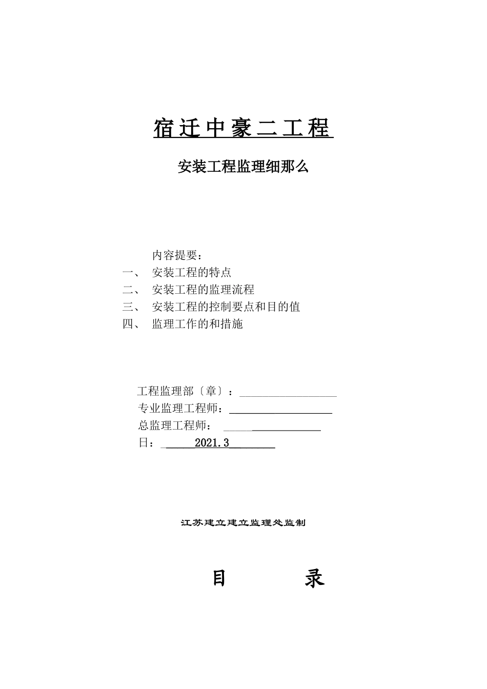 宿迁中豪二期工程安装监理细则_第1页