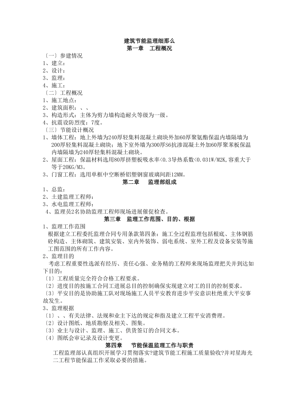 建筑节能监理实施细则4_第1页